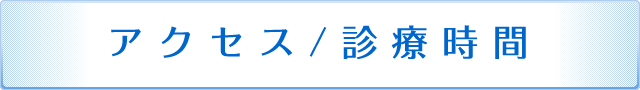 アクセス/診療時間