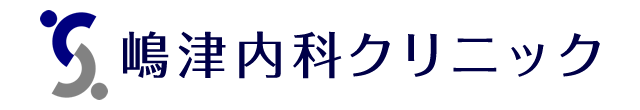 嶋津内科クリニック