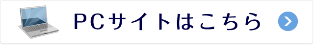 PCサイトはこちら