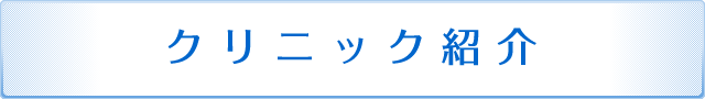 クリニック紹介
