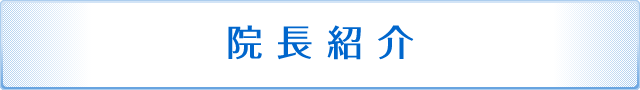 院長紹介
