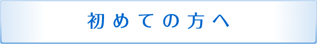 初めての方へ