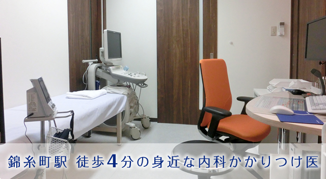 錦糸町駅 徒歩4分の身近な内科かかりつけ医