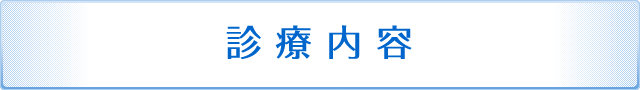 診療内容